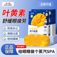 米卡博 叶黄素蒸汽眼罩 40片