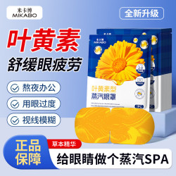 米卡博 叶黄素蒸汽眼罩 40片