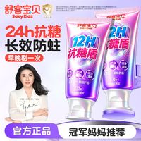 百亿补贴：舒客宝贝 抗糖盾儿童牙膏2-12岁宝宝含氟长效防蛀牙抗糖郭晶晶正品