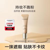 自然堂 柔雾持妆粉底液5ml雾感贴肤不卡纹全天舒适持妆