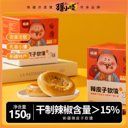 疆小馕 辣皮子软馕150g 新疆软馕 新疆特产 早餐零食 糕点点心