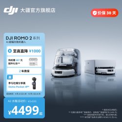 大疆 ROMO 2系列 扫拖一体机