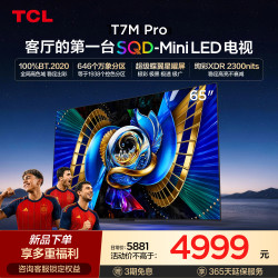TCL T7M Pro系列 SQD-Mini LED 65英寸电视