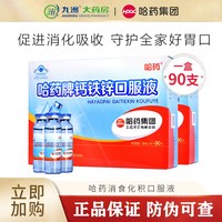 移动端：哈药牌 钙铁锌口服液 90支 1盒