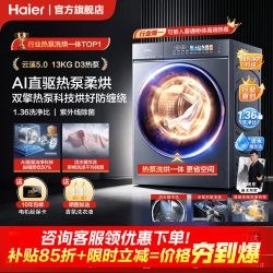 海尔 云溪5.0系列 XQG130-ABLEU70D3U1 热泵洗烘一体机 13kg