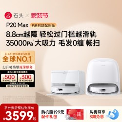 石头 P20 Max 自动集尘洗烘一体机