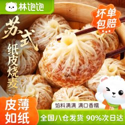 林饱饱 苏式蛋黄鲜肉纸皮烧麦速食早餐半成品咸蛋烧卖懒人三丁芝士