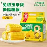 移动端：十月稻田 黄糯玉米 1.6kg