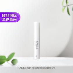 芳珂 无添加滋润润唇膏保湿补水护唇膏 2g