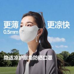 蕉下 无痕无感护眼角防晒口罩