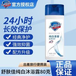 舒肤佳 沐浴露纯白清香80便携正品留香男女经典清洁沐浴乳旅行装 舒肤佳纯白沐浴露80g*1瓶