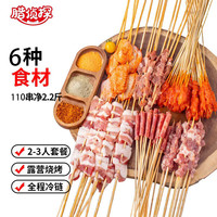 腊侦探 烧烤食材2-3人份牛羊肉串鸡翅五花肉空气炸锅 烤串110串净重2.2斤