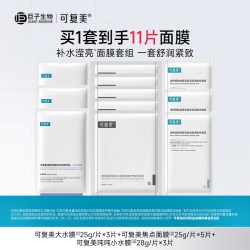 可复美 星品面膜11片补水保湿修护舒缓敏感肌适用面膜套组