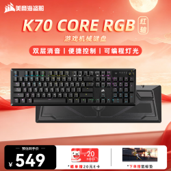 美商海盗船 K70 CORE RGB 机械键盘 预润红轴 多媒体旋钮 铝制面板 支持iCUE