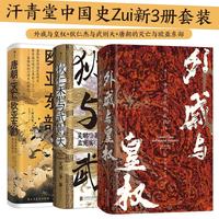 汗青堂中国史最新3册套装 外戚与皇权+狄仁杰与武则天+唐朝的灭亡与欧亚东部