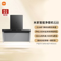 移动端：米家 S20系列 MJ10CY+MJ04B 侧吸式烟灶套装 天然气