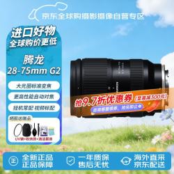 腾龙 A063 28-75mm F/2.8 Di III VXD G2 标准变焦镜头 索尼FE卡口 67mm