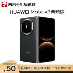 华为 Mate X7 典藏版 手机 16GB+512GB 曜石黑