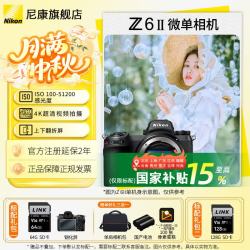 尼康 Z 6II 全画幅 微单相机 黑色 单机身