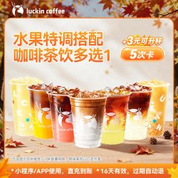 瑞幸咖啡 可升杯系列8选1-3次电子优惠券店播