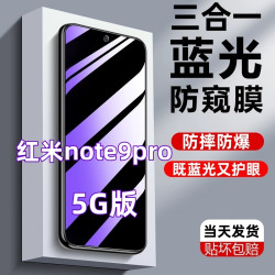 适用红米note9pro防偷窥蓝光钢化膜5G版防窥RedmiNOTE9PRO手机膜