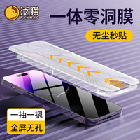 泛猫 苹果14零洞膜无尘盒秒贴钢化膜iPhone14plus/13promax手机膜12pro