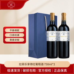 Lafite/拉菲乐享得波尔多干红葡萄酒 750ml*2瓶 双支装