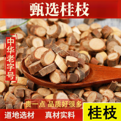 桂枝甄选品质桂枝500-50g新货无硫桂枝农产品泡水煮水桂枝汤原料