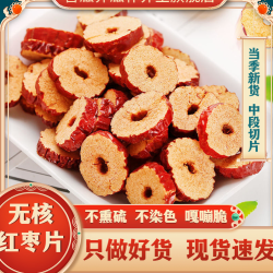 善滋养大枣干片枣子无核枣红干吃泡水饱满清甜枸杞