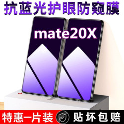 华为mate20X防窥膜钢化膜EVR-AL00抗蓝光防偷窥EVR-AN00全屏防爆.
