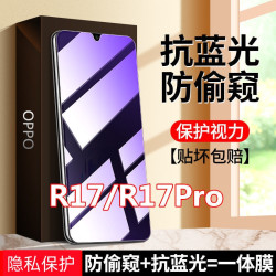 适用OPPOR17防偷窥抗蓝光钢化膜R17PRO防窥膜手机膜防偷看防窥屏