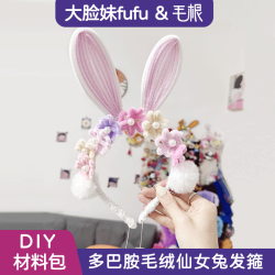 多巴胺毛绒仙女兔发箍DIY 材料包扭扭棒diy