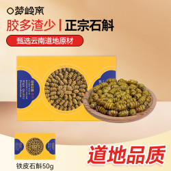 梦岭南 铁皮石斛 枫斗 粒粒严选 胶质丰富