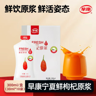 早康 宁夏中宁营养鲜枸杞原浆中宁红枸杞30ml*10袋/盒