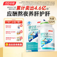 汤臣倍健 健安适护肝片水飞蓟葛根丹参片辅助保护化学性肝损伤 共120片 健安适水飞蓟彩盒装（120片）