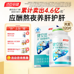 汤臣倍健 健安适护肝片水飞蓟葛根丹参片辅助保护化学性肝损伤 共120片 健安适水飞蓟彩盒装（120片）
