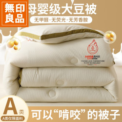 無印良品 MUJI 大豆纤维被子冬被棉被芯加厚保暖春秋被单人被褥学生宿舍