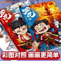 福花韵 哪吒图画本描摹本儿童控笔线稿涂色临摹绘本简笔线描本小学生yj