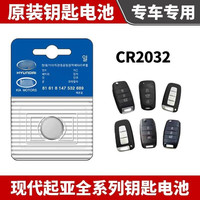 北京现代名图朗动领动IX25菲斯塔IX35途胜瑞纳CR2032遥控电池纽扣