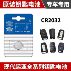 北京现代名图朗动领动IX25菲斯塔IX35途胜瑞纳CR2032遥控电池纽扣