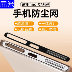 适用于oppofindX7喇叭孔防尘贴x7ultra手机防尘网贴充电口防尘塞