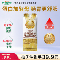 安琪纽特 酵母蛋白粉20g试吃装 96%吸收率18种氨基酸（红茶味）