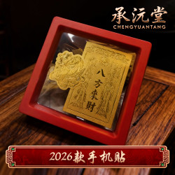 2026年手机贴（财、顺、榜）