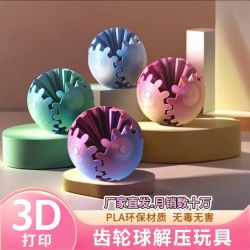 3D打印多彩齿轮解压球炫酷炫彩益智儿童玩具夜市摆摊礼物网红爆款