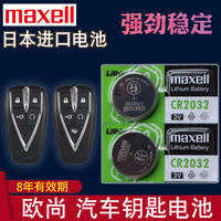 麦克赛尔 长安欧尚x7汽车钥匙电池x7a X5专用X7plus新款x7EV 科赛5遥控电子