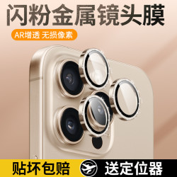 镜头保护膜16promax闪粉苹果手机保护膜钢化全包防摔全屏后置镜头