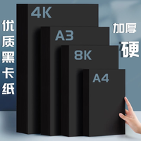黑色卡纸A4/8K/A3/4K/加厚儿童美术绘画专用硬卡纸8开手工超厚