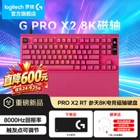 罗技 重磅新品!仅需1099元,罗技GPRO X2 磁轴 今日下单立减700元,时间有限哦~~