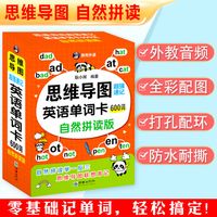 自然拼读思维导图速记英语单词卡600词+外教音频  5-15岁通用跟读