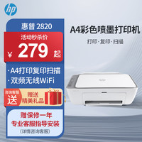 惠普 2820/10系列 A4彩色喷墨打印机 小型家用学生试卷作业照片打印 手机无线WIFI打印复印扫描一体机